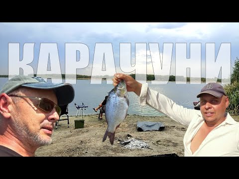 Видео: КАРАЧУНІВСЬКЕ водосховище... Плотва, лящ, густера, карась 🐟🐟🐟 Риболовля з ДРУЗЯМИ на березі Інгульця