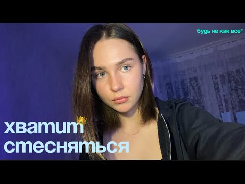 Видео: КАК всегда БЫТЬ УВЕРЕННЫМ и перестать стесняться! 