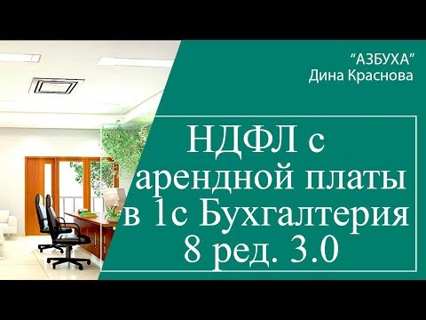 Видео: НДФЛ с арендной платы в 1С Бухгалтерия 8