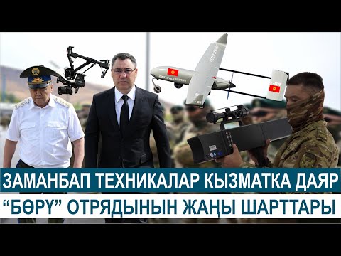 Видео: “БӨРҮ” ОТРЯДЫНЫН ЗАМАНБАП ЖАҢЫ ШАРТТАРЫ//ЫЙЫК МИЛДЕТ