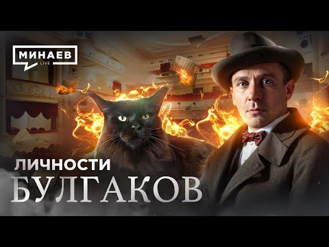 Видео: Булгаков / Зависимость, мистика и Сталин в жизни Мастера / ЛИЧНОСТИ / @MINAEVLIVE