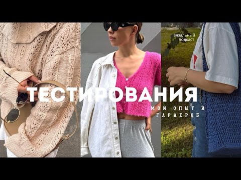 Видео: 💡ТЕСТИРОВАНИЯ | мой опыт, мой вязаный гардероб в рамках тестов