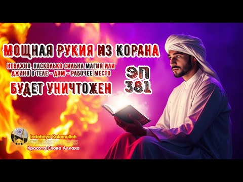 Видео: Сильная рукия против колдовства и джиннов — очисти дом и тело | Эпизод 381