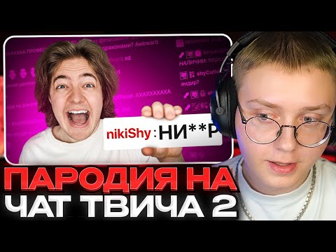 Видео: ДРЕЙК СМОТРИТ - ПАРОДИЯ на ЧАТ НА TWITCH 2 (все чатеры и все форматы)