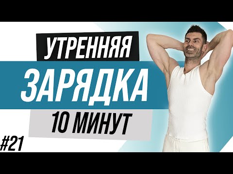 Видео: Утренняя ЗАРЯДКА за 10 минут на ВСЕ ТЕЛО в домашних условиях. Разминка перед тренировкой
