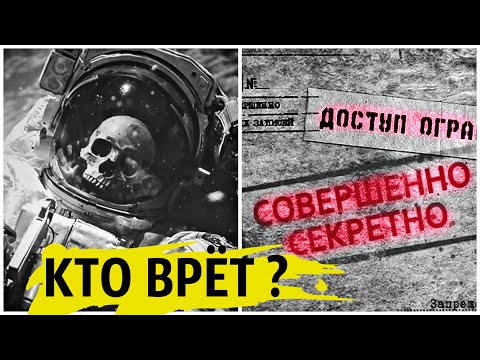 Видео: Секретные документы о ПЕРВОМ выходе в космос | Кто врёт !?