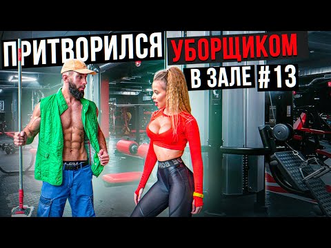 Видео: Мастер Спорта притворился УБОРЩИКОМ в ЗАЛЕ #13 GYM PRANK