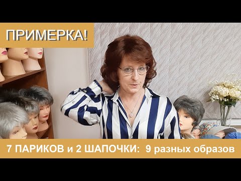 Видео: Примерка: парики натуральные и искусственные, 7 разных причесок и цветов