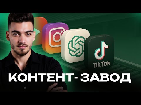 Видео: Как создать КОНТЕНТ-ЗАВОД 📱