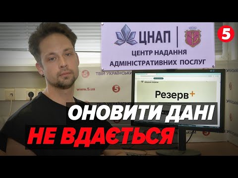 Видео: 😐ФАЛЬСТАРТ! Закон набув чинності, а оновити дані НЕ ВИХОДИТЬ