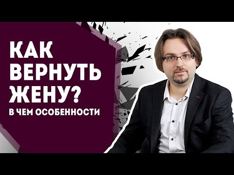 Видео: Как вернуть жену: в чем особенности
