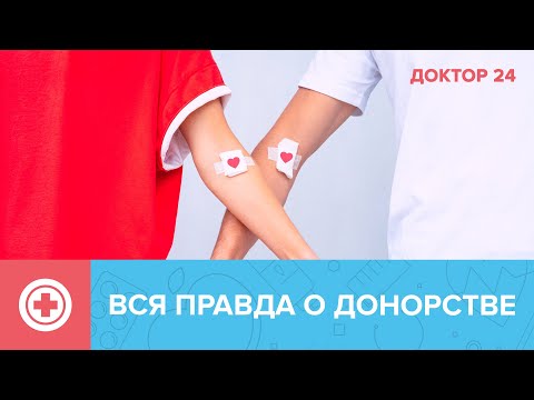 Видео: Вся ПРАВДА о ДОНОРСТВЕ | Доктор 24