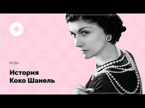 Видео: История Коко Шанель