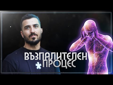 Видео: Разбиране на Възпалителните Процеси: Причини, Симптоми и Методи на Облекчаване