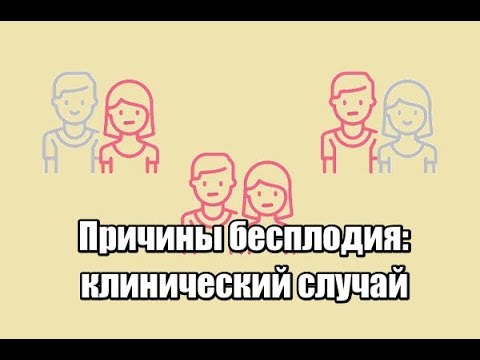 Видео: Лечение бесплодия, причины бесплодия, анализы при бесплодии: клинический случай