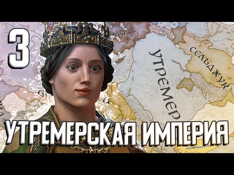 Видео: УТРЕМЕРСКАЯ ИМПЕРИЯ в Crusader Kings 3 (CK3: Иерусалим) #3