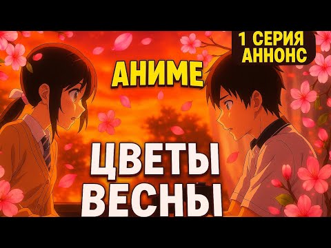 Видео: New anime 2025 “Flowers of Spring — 君と見た桜” (Сакура, которую я видел с тобой) новая аниме 2025 года 