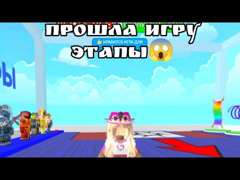 Видео: ПРОШЛА ВСЕ ЭТАПЫ!