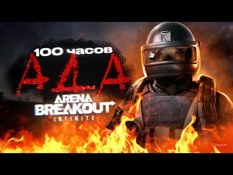Видео: 100 ЧАСОВ ПЫТАЛСЯ ПОНЯТЬ ARENA BREAKOUT INFINITE