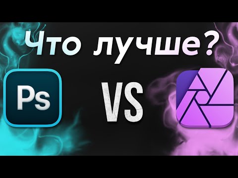 Видео: Affinity Photo 2 или Photoshop | Что лучше?