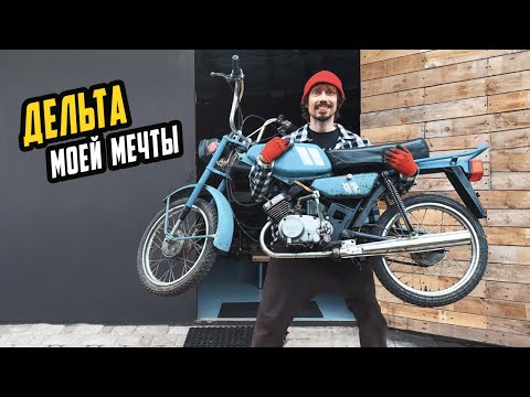 Видео: Легендарный Мопед Рига Дельта - Мечта Детей 90х