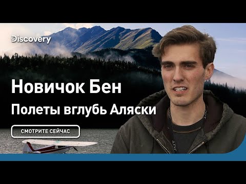 Видео: Новичок Бен | Полеты вглубь Аляски | Discovery