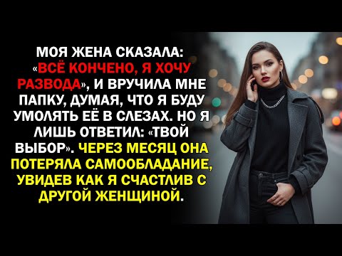 Видео: Моя жена сказала: «Всё кончено, я хочу развода», и вручила мне папку, думая, что я буду умолять...