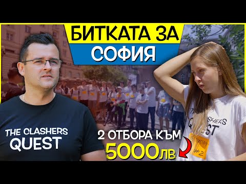 Видео: Състезанието за 5000лв. ЗАПОЧНА - Treasure HUNT - София - The Clashers Quest - Еп. 1
