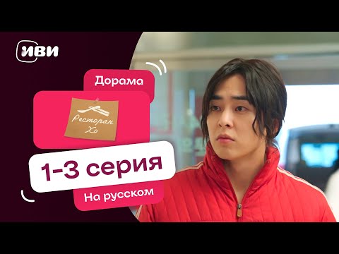 Видео: Ресторан Хо | Корейская дорама | 1-3 серии