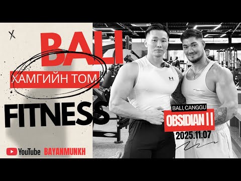 Видео: БАЛИГИЙН XАМГИЙН ТОМ ФИТНЕСС КЛУБ