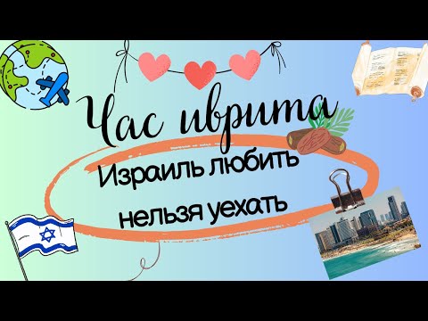 Видео: #29 Израиль любить нельзя уехать.