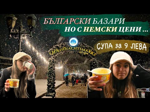 Видео: ЦЕНИТЕ на коледните базари в СОФИЯ - заслужава ли си ?❄️