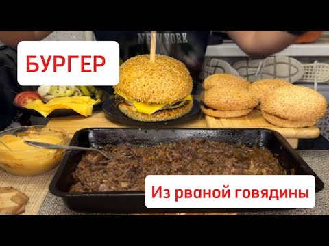 Видео: Готовим рваную говядину, которую можно есть губами + бургер