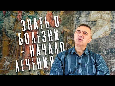 Видео: Вячеслав Боровских - "Знать о болезни - начало лечения"