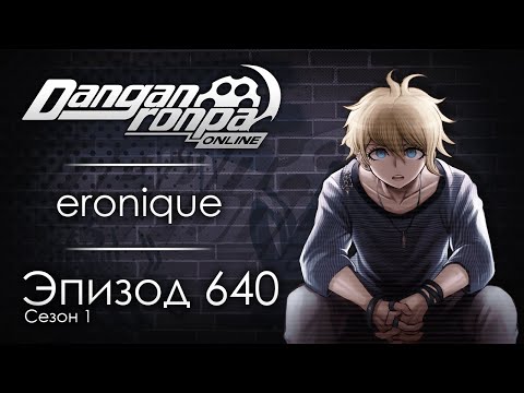 Видео: Рай в луже | Эпизод #640, Сезон #1 | Danganronpa Online