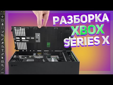 Видео: РАЗБОРКА XBOX SERIES X | ЧТО НАХОДИТСЯ ВНУТРИ ?