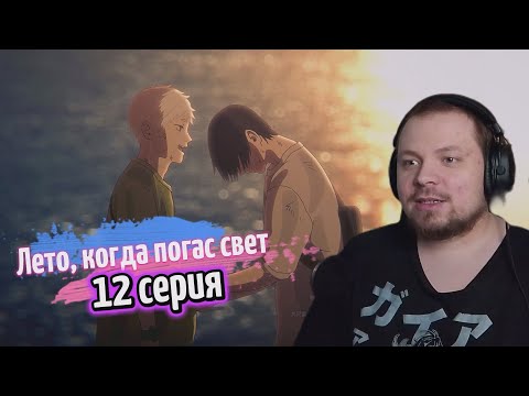 Видео: Лето, когда погас свет - 12 серия (Финал) | Реакция на аниме