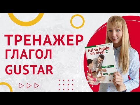 Видео: Тренажер Глагол Gustar. Тренируем глагол Gustar в испанском.