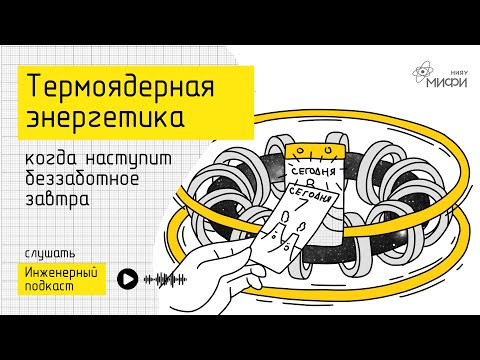 Видео: Термоядерная энергетика