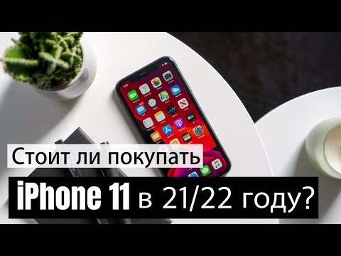 Видео: Стоит ли покупать iPhone 11 в 21/22 году