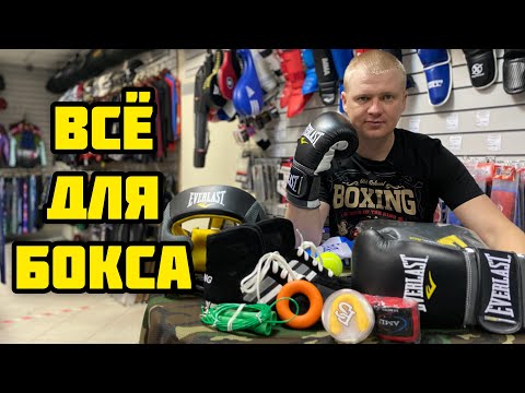 Видео: ЭКИПИРОВКА БОКСЕРА | НАБОР ДЛЯ БОКСА | ВСЁ ДЛЯ БОКСА