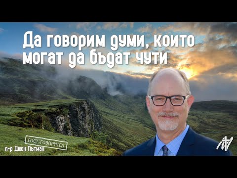 Видео: Да говорим думи, които могат да бъдат чути | Деян. 17:15-24 | п-р Джон Пътман | 9 ноем. 2025 г.