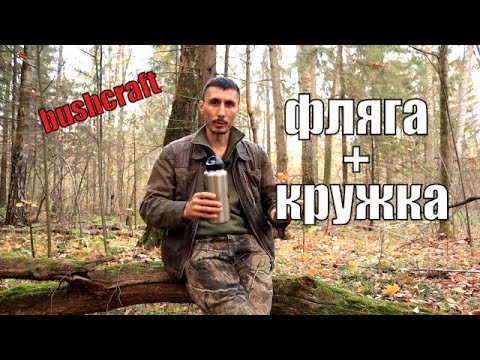 Видео: Походная посуда для бушкрафта I Штурмовой набор. Фляга и кружка.