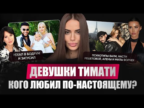 Видео: Психо-разбор девушек Тимати. Это про любовь или бизнес-проект? Почему они живут по одному сценарию?