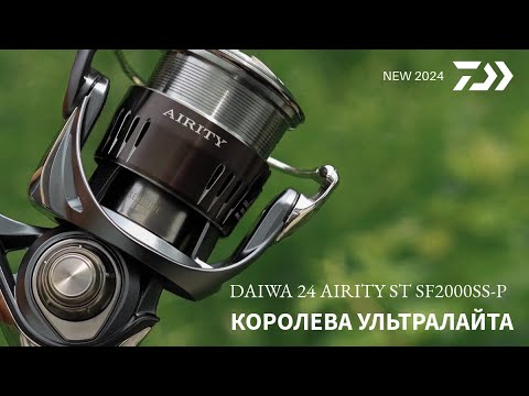 Видео: Королева ультралайта! Катушка весом 130 грамм! Daiwa 24 AIRITY ST SF2000SS-P