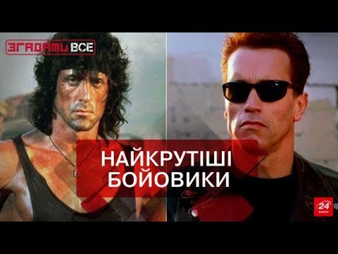 Видео: Згадати все. Епоха Шварца і Сталлоне