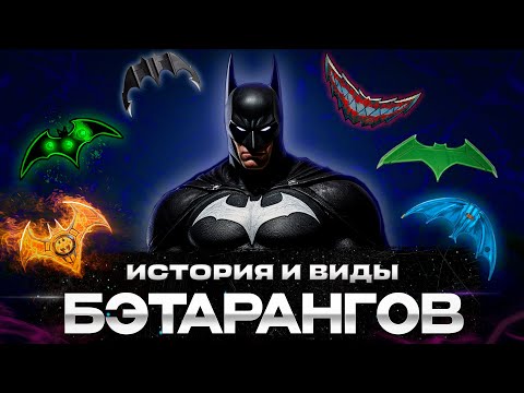 Видео: ВСЕ ВИДЫ БЭТАРАНГОВ  Эволюция и история во всех вселенных Бэтмена