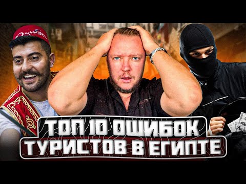 Видео: Топ 10 ОШИБОК туристов в Египте, которые могут ИСПОРТИТЬ вам отдых»
