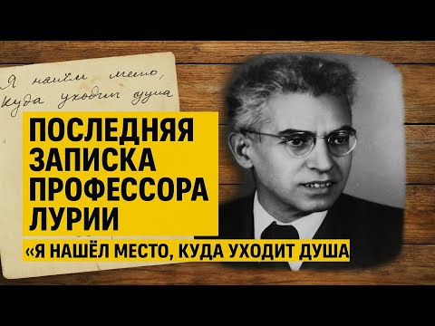 Видео: Последняя записка профессора Лурии: куда отправляется душа после смерти? Сенсационное открытие!