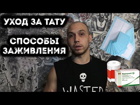 Видео: КАК УХАЖИВАТЬ ЗА ТАТУ | СПОСОБЫ ЗАЖИВЛЕНИЯ